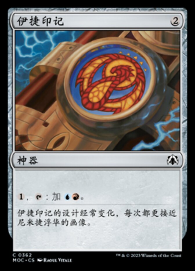伊捷印记