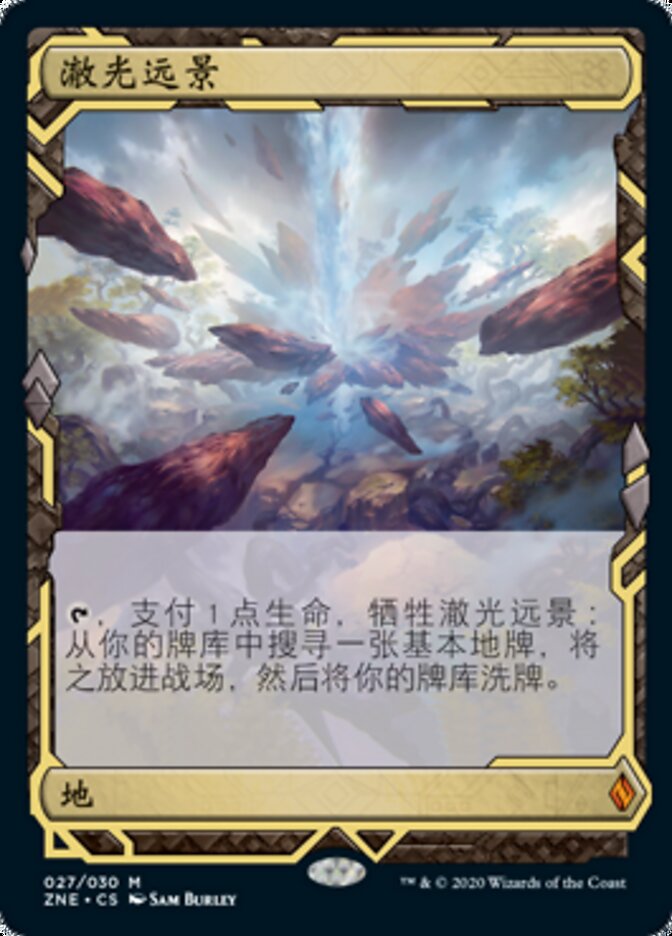 澈光远景