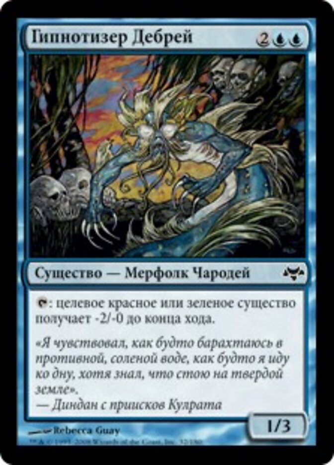 Гипнотизер Дебрей