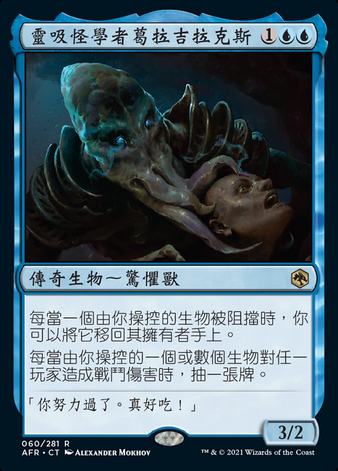 靈吸怪學者葛拉吉拉克斯