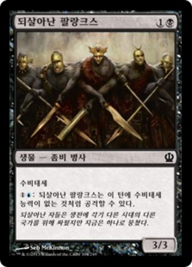 되살아난 팔랑크스