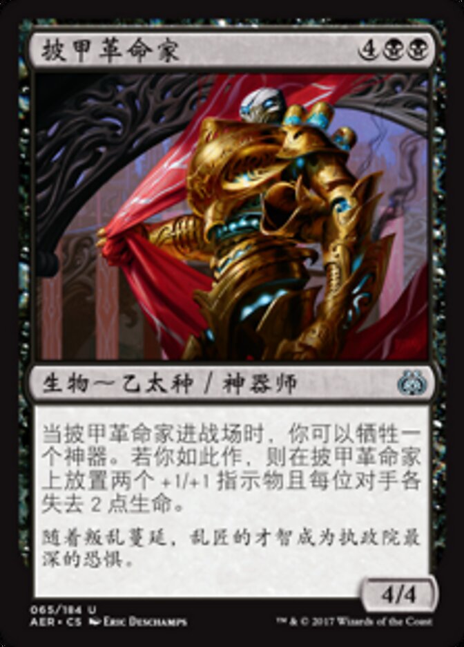 披甲革命家