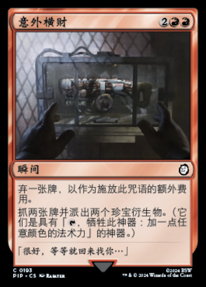 意外横财