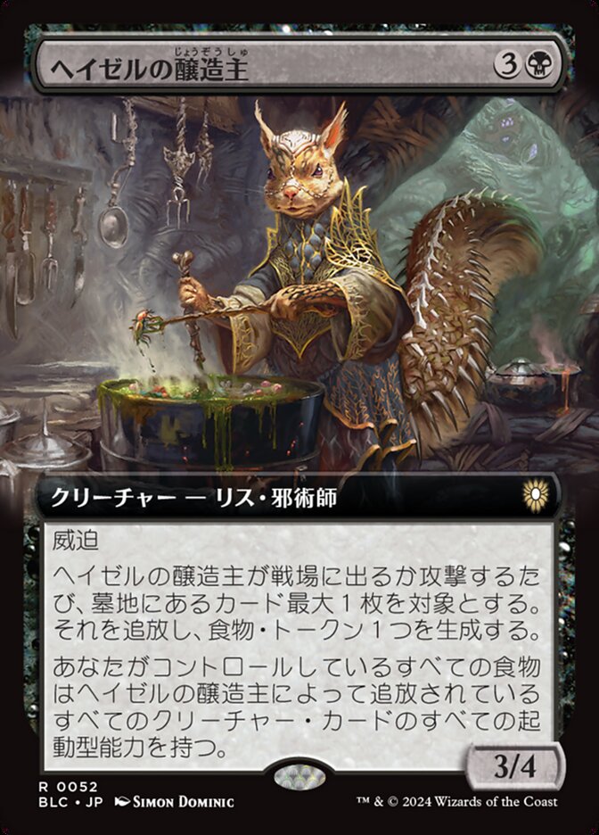 ヘイゼルの醸造主