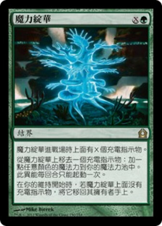 魔力綻華