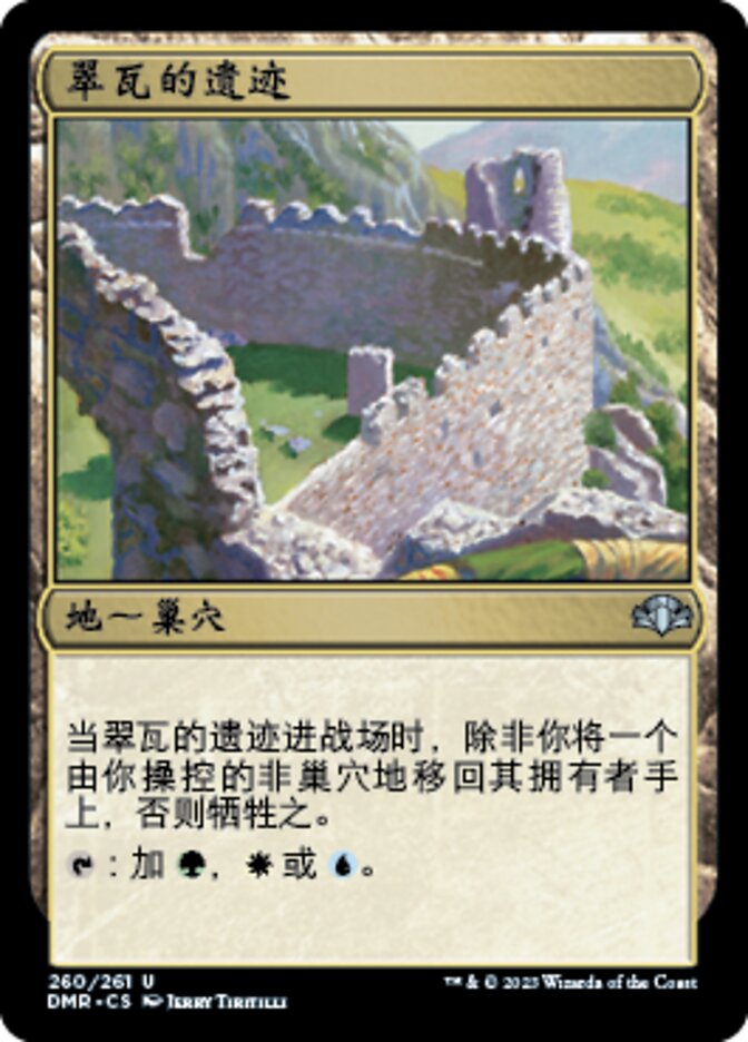 翠瓦的遗迹
