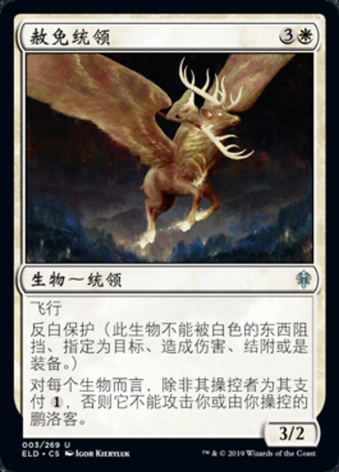 赦免统领