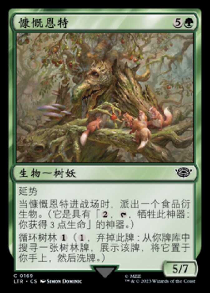 慷慨恩特