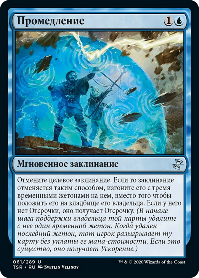 Промедление