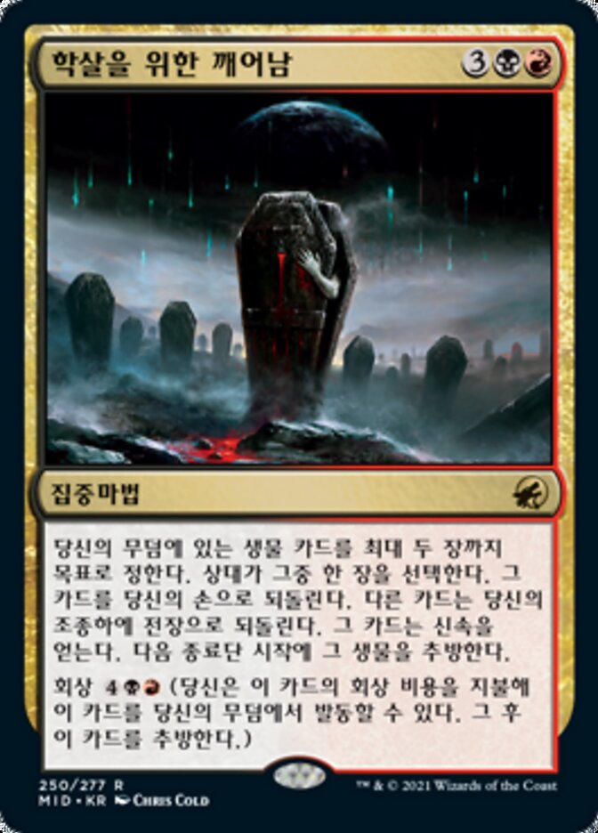 학살을 위한 깨어남