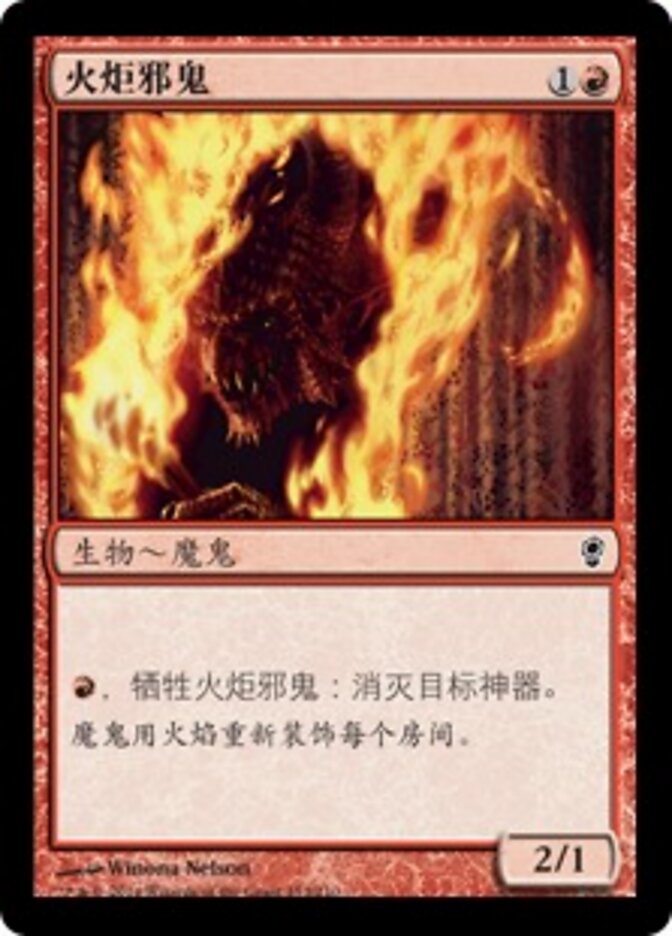 火炬邪鬼