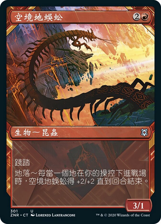 空境地蜈蚣