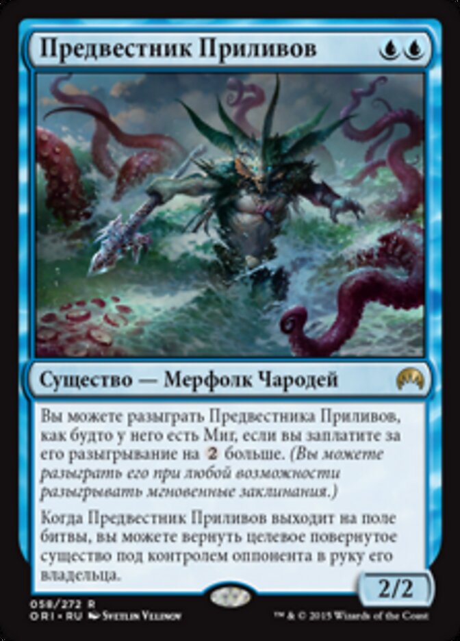 Предвестник Приливов