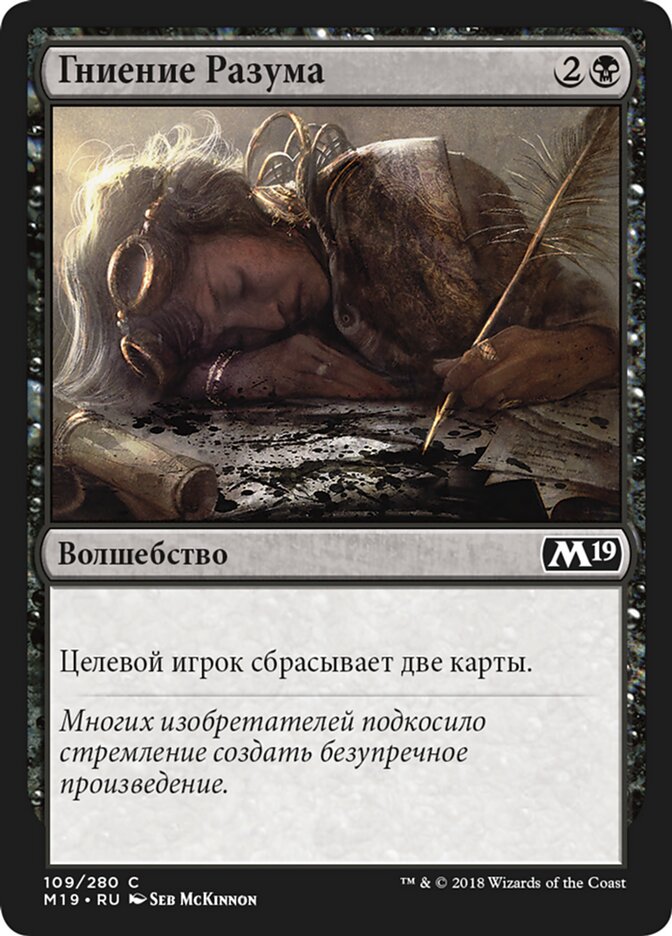 Гниение Разума