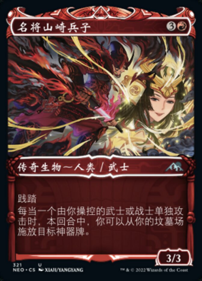名将山崎兵子
