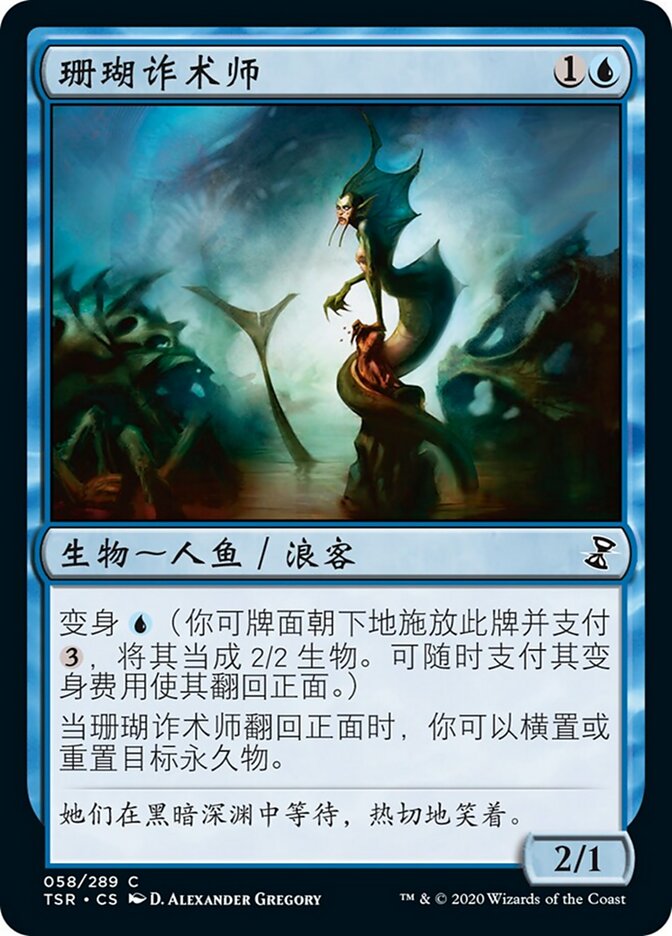 珊瑚诈术师