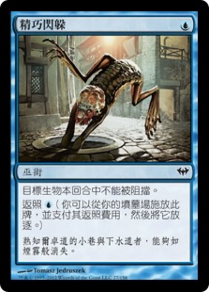 精巧閃躲