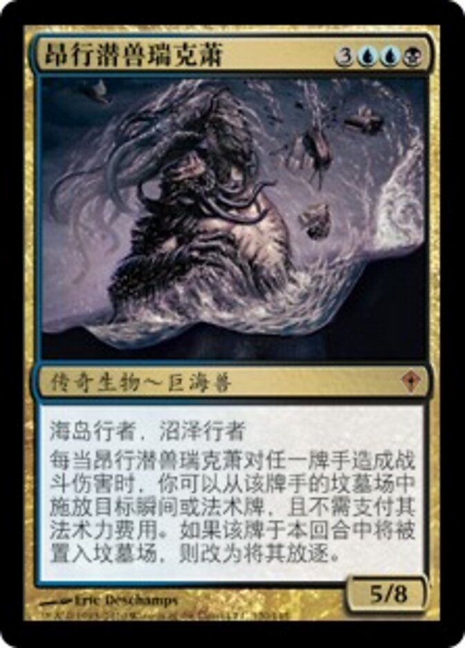 昂行潜兽瑞克萧