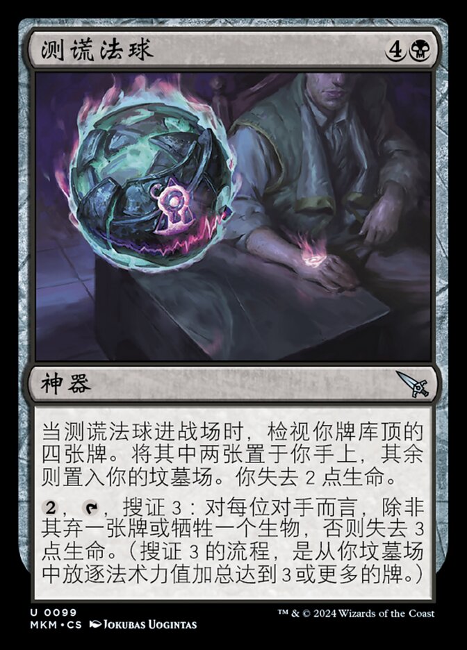 测谎法球