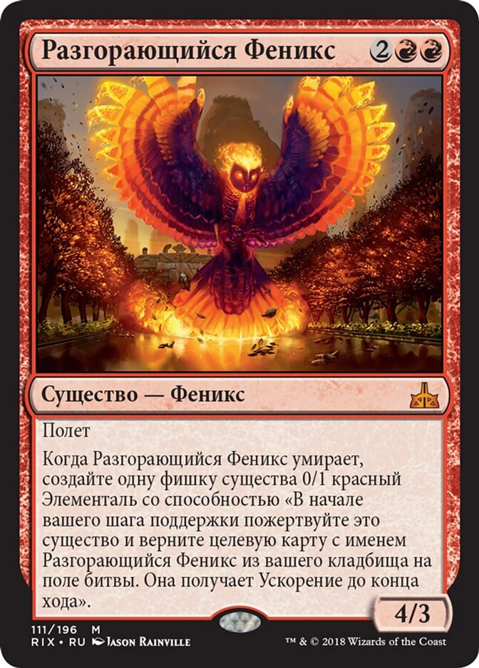Разгорающийся Феникс