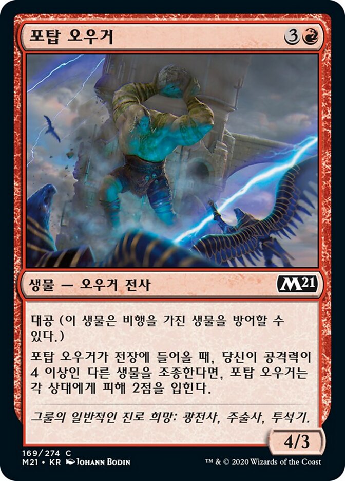 포탑 오우거