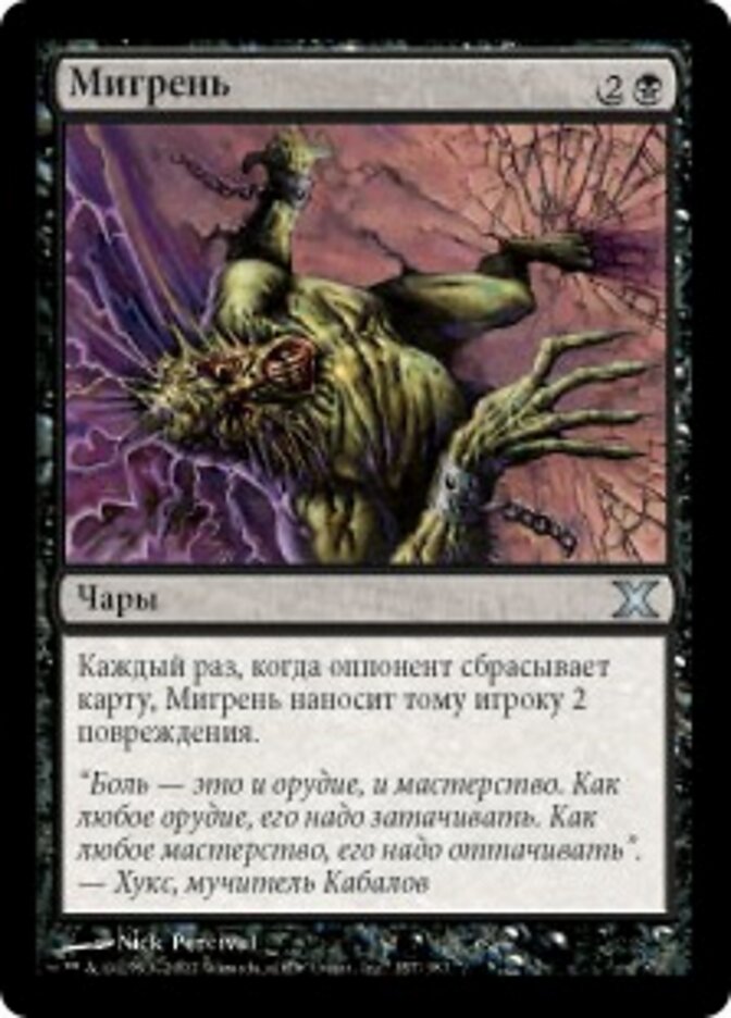 Мигрень