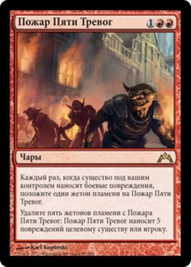 Пожар Пяти Тревог