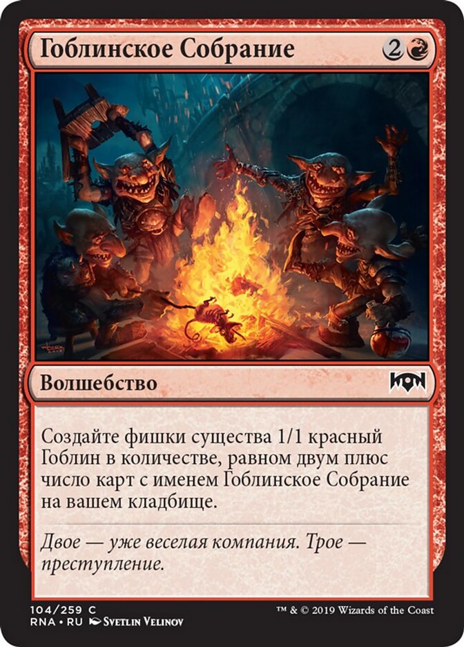 Гоблинское Собрание
