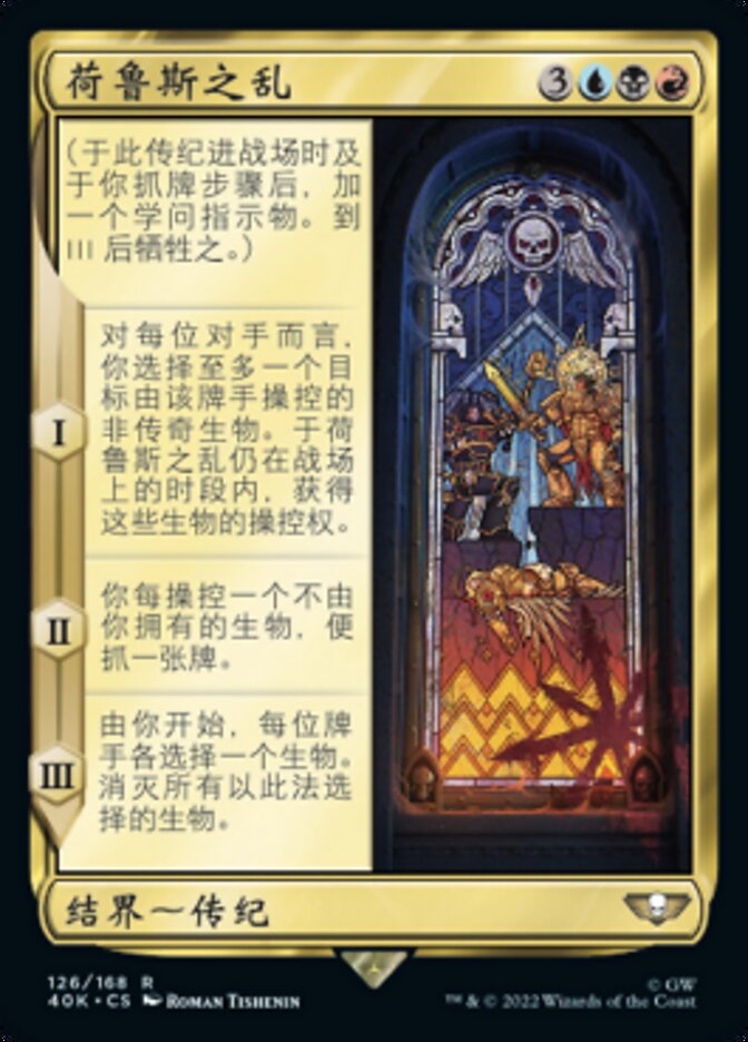 荷鲁斯之乱