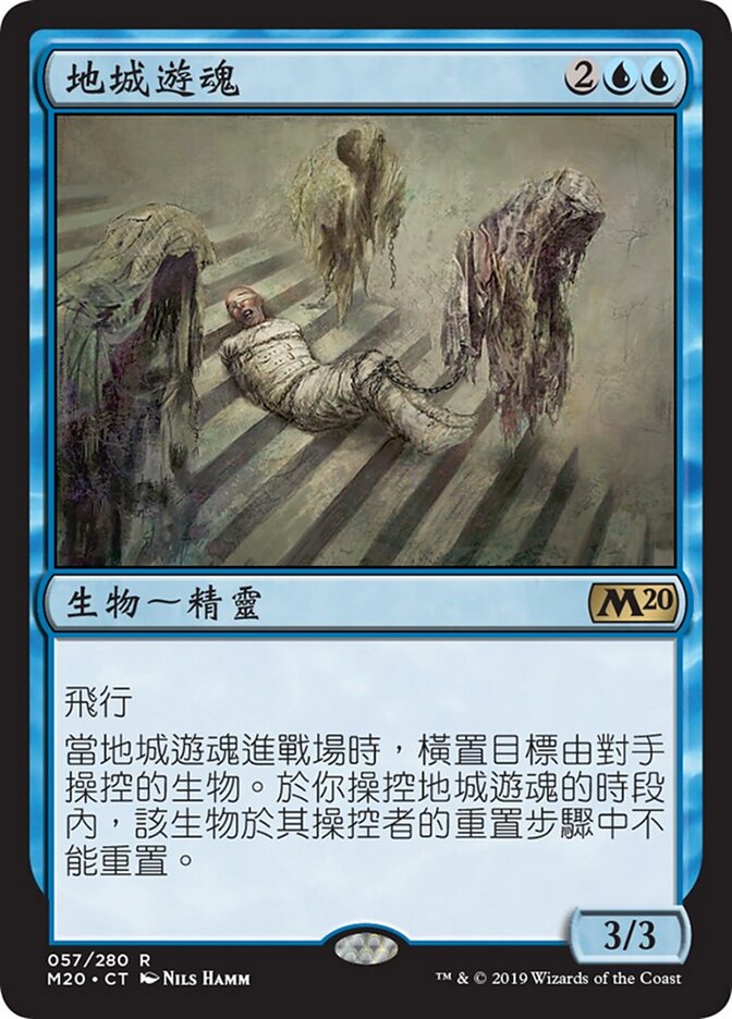 地城遊魂