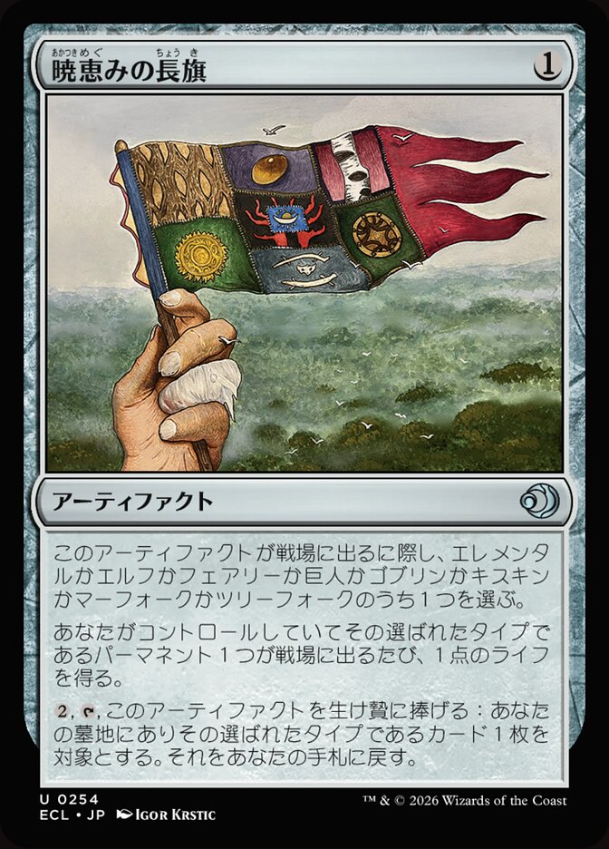 暁恵みの長旗
