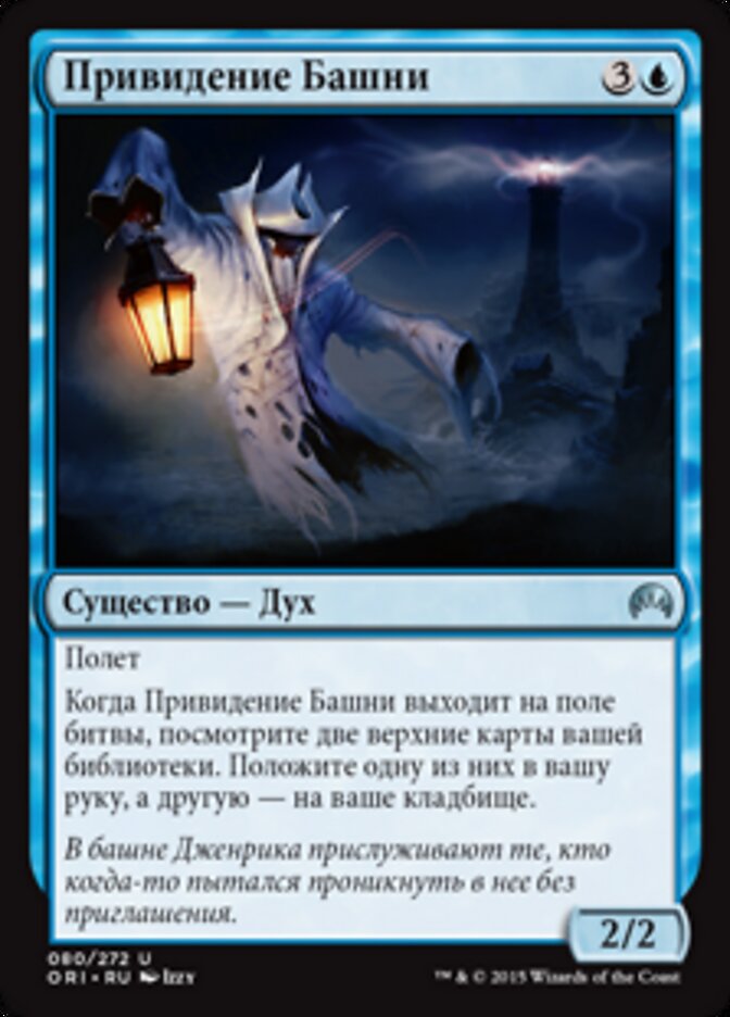 Привидение Башни