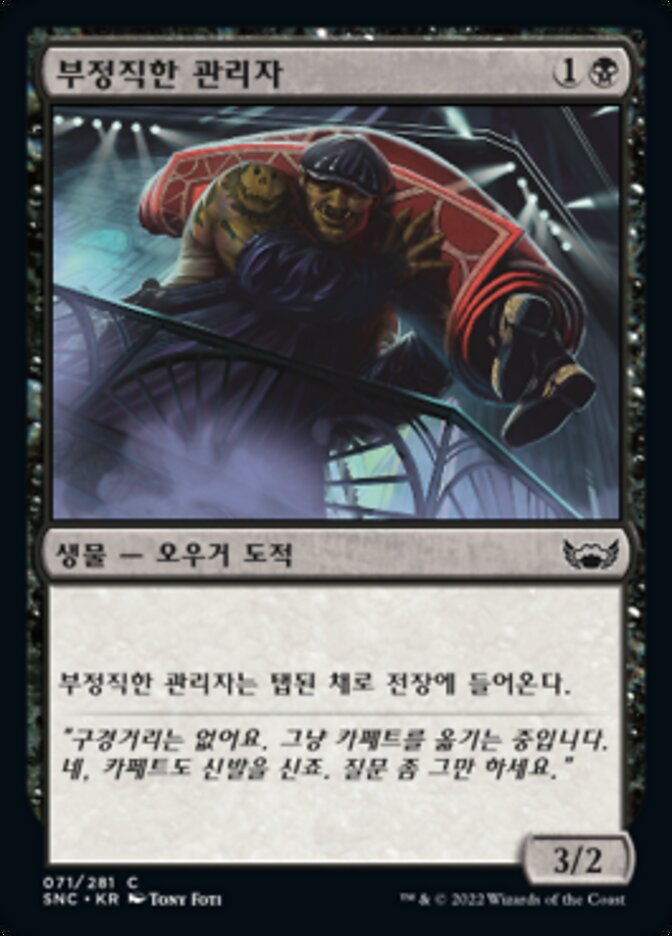 부정직한 관리자