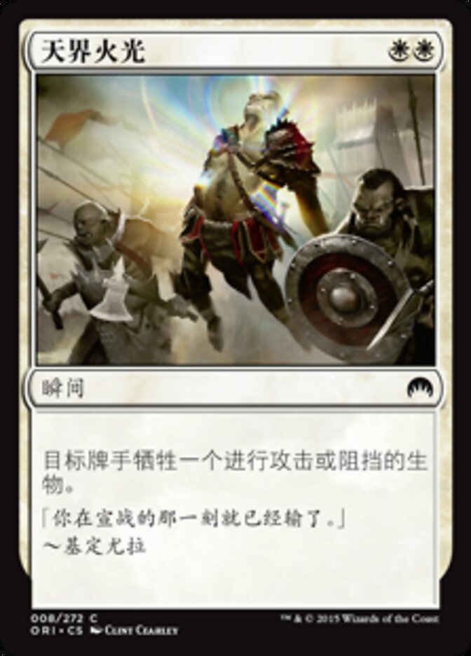 天界火光