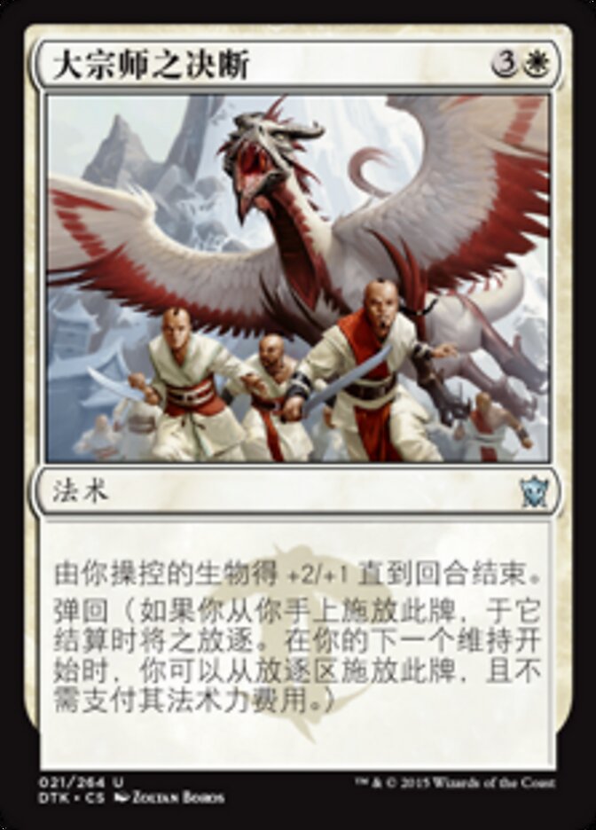 大宗师之决断