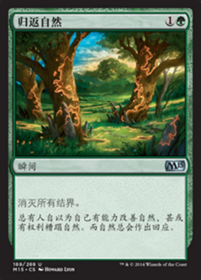 归返自然