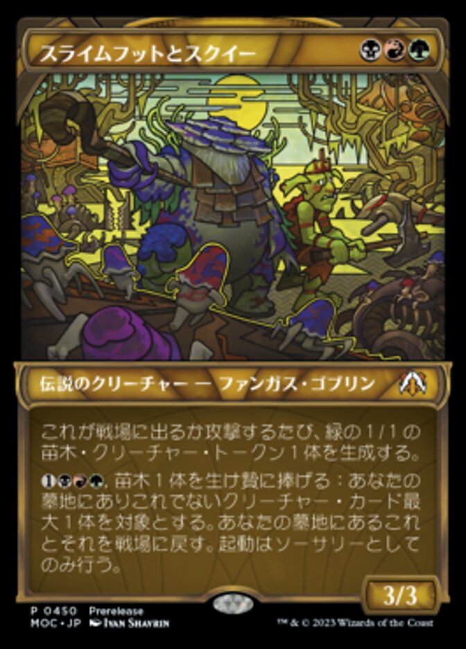 スライムフットとスクイー