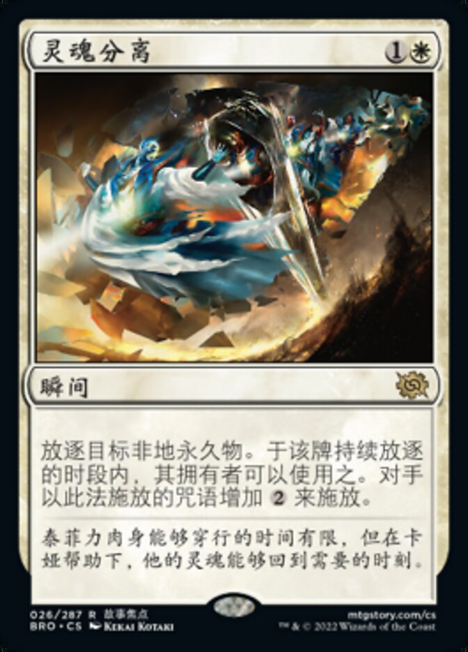 灵魂分离