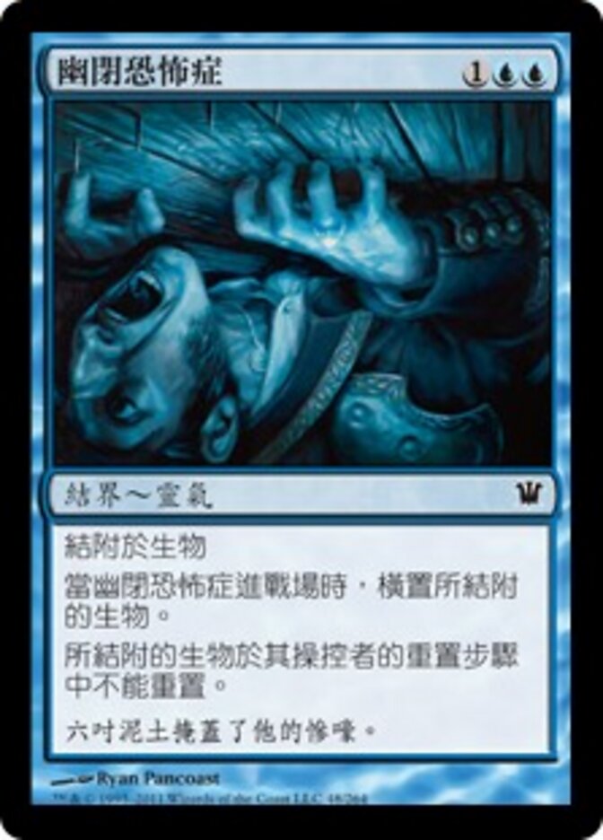 幽閉恐怖症