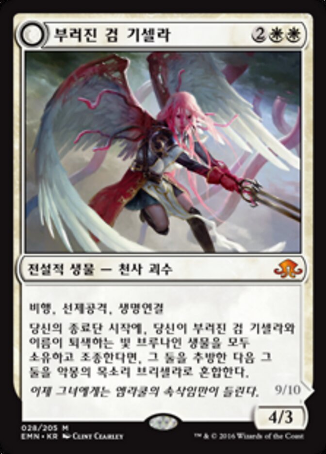 부러진 검 기셀라