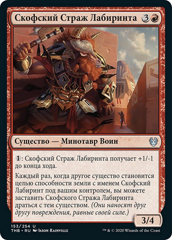 Скофский Страж Лабиринта