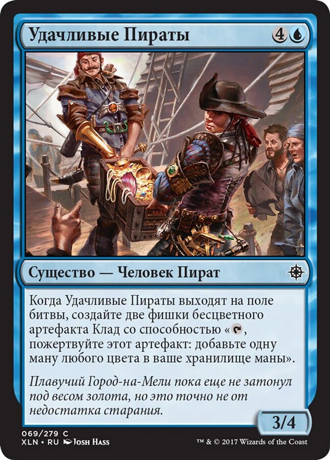 Удачливые Пираты