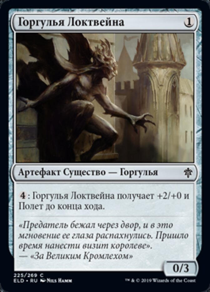 Горгулья Локтвейна