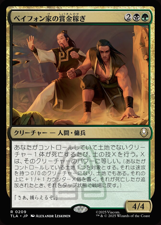 ベイフォン家の賞金稼ぎ
