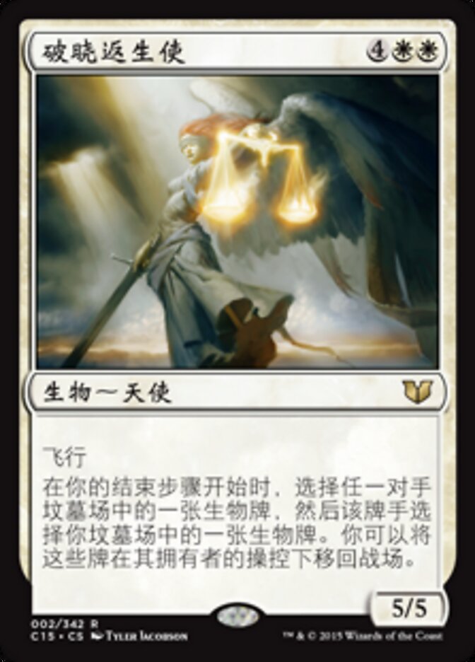 破晓返生使