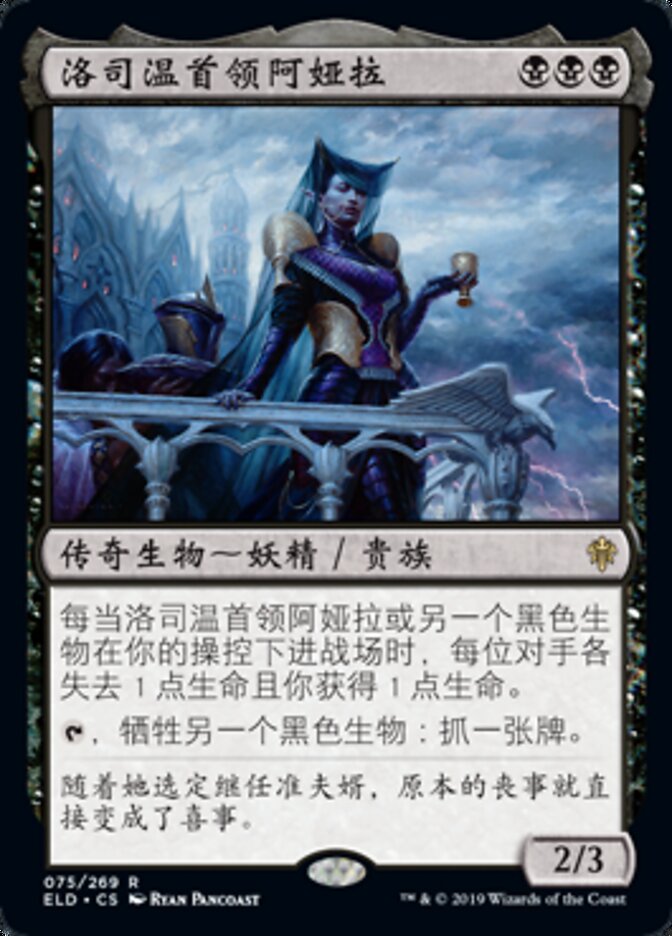 洛司温首领阿娅拉