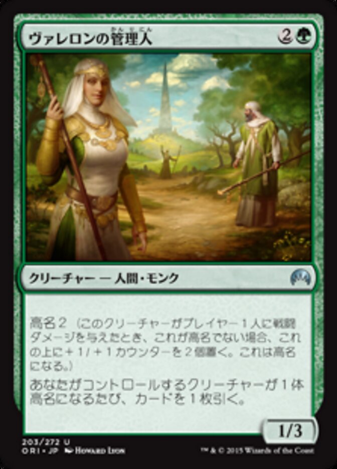 ヴァレロンの管理人