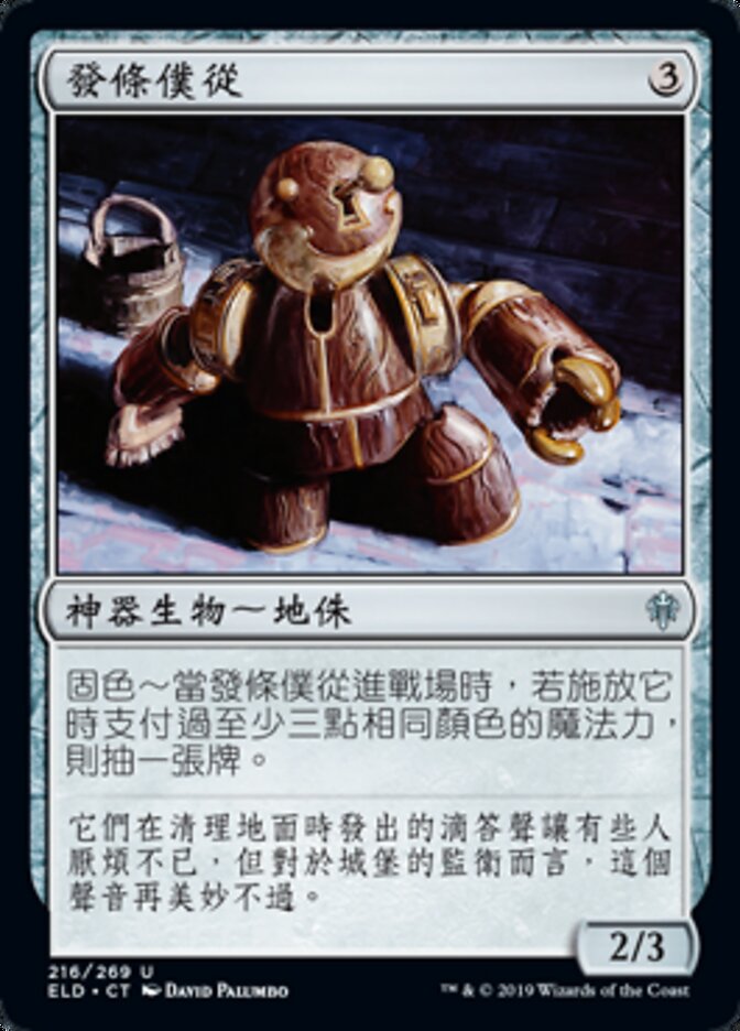 發條僕從