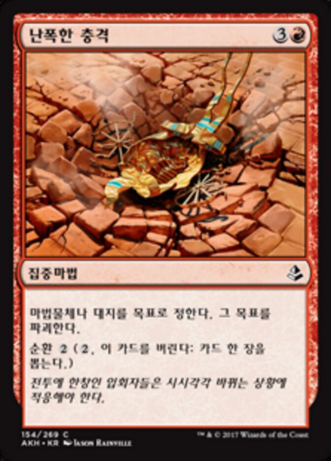 난폭한 충격