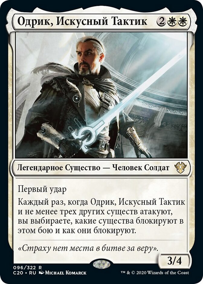 Одрик, Искусный Тактик